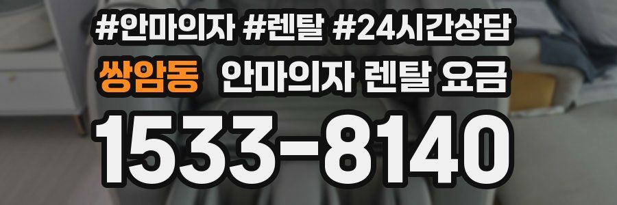 쌍암동 안마의자 렌탈 요금