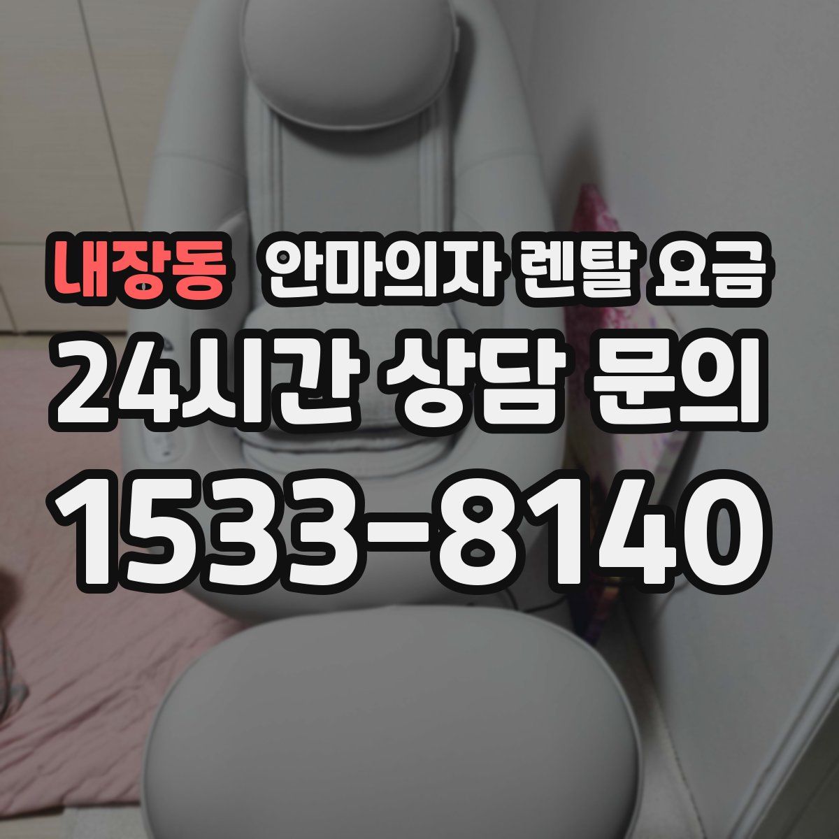내장동 안마의자 렌탈 요금