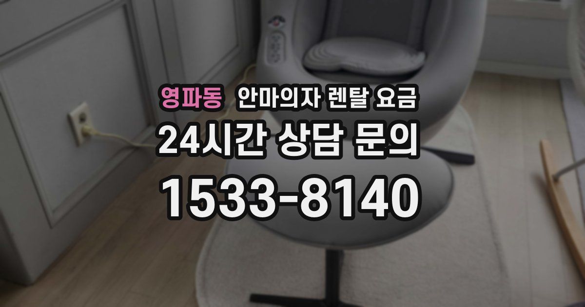 영파동 안마의자 렌탈 요금
