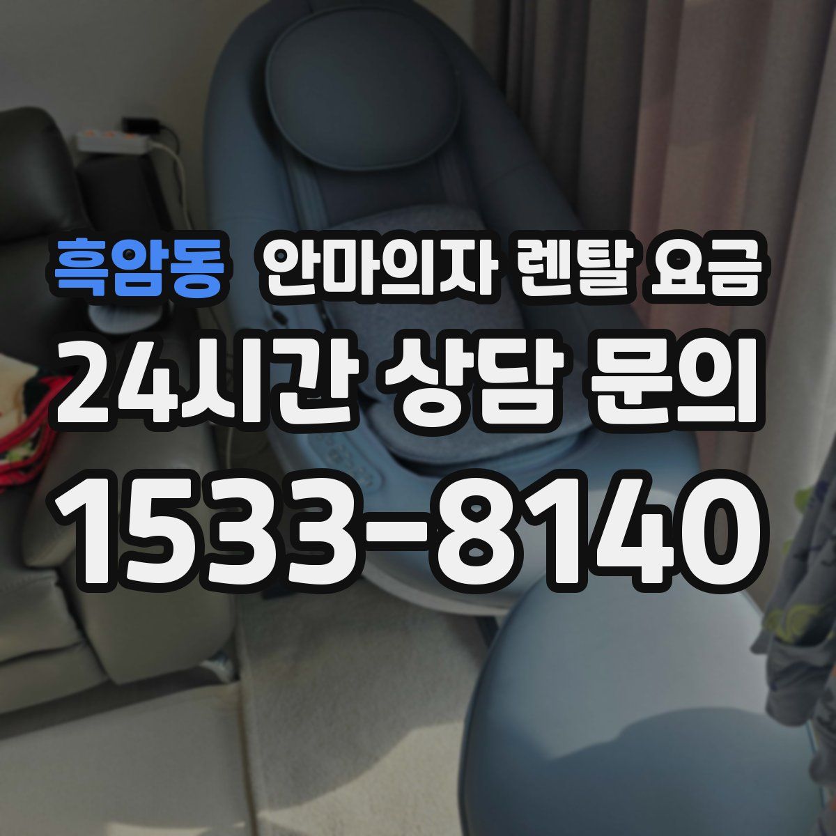 흑암동 안마의자 렌탈 요금