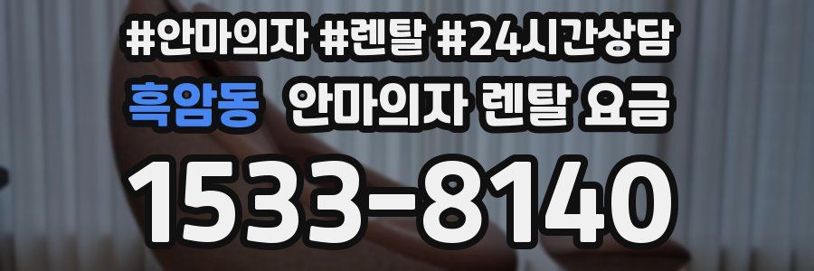 흑암동 안마의자 렌탈 요금