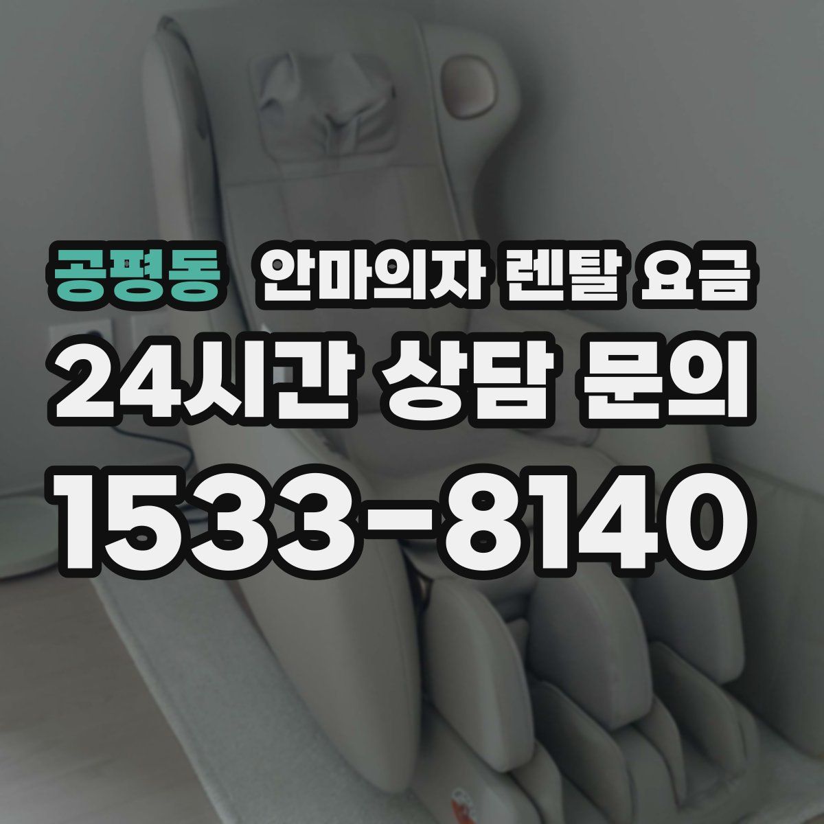 공평동 안마의자 렌탈 요금