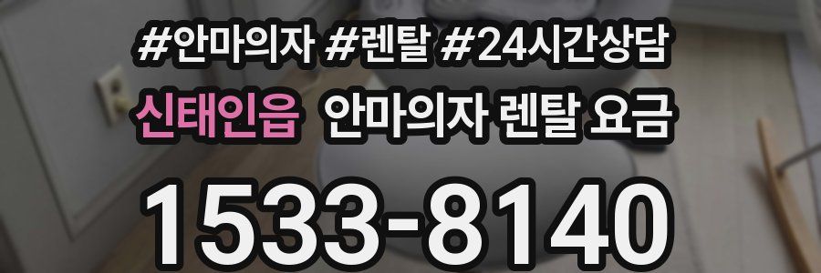 신태인읍 안마의자 렌탈 요금