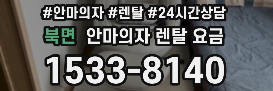 북면 안마의자 렌탈 요금