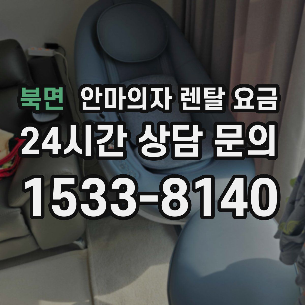 북면 안마의자 렌탈 요금