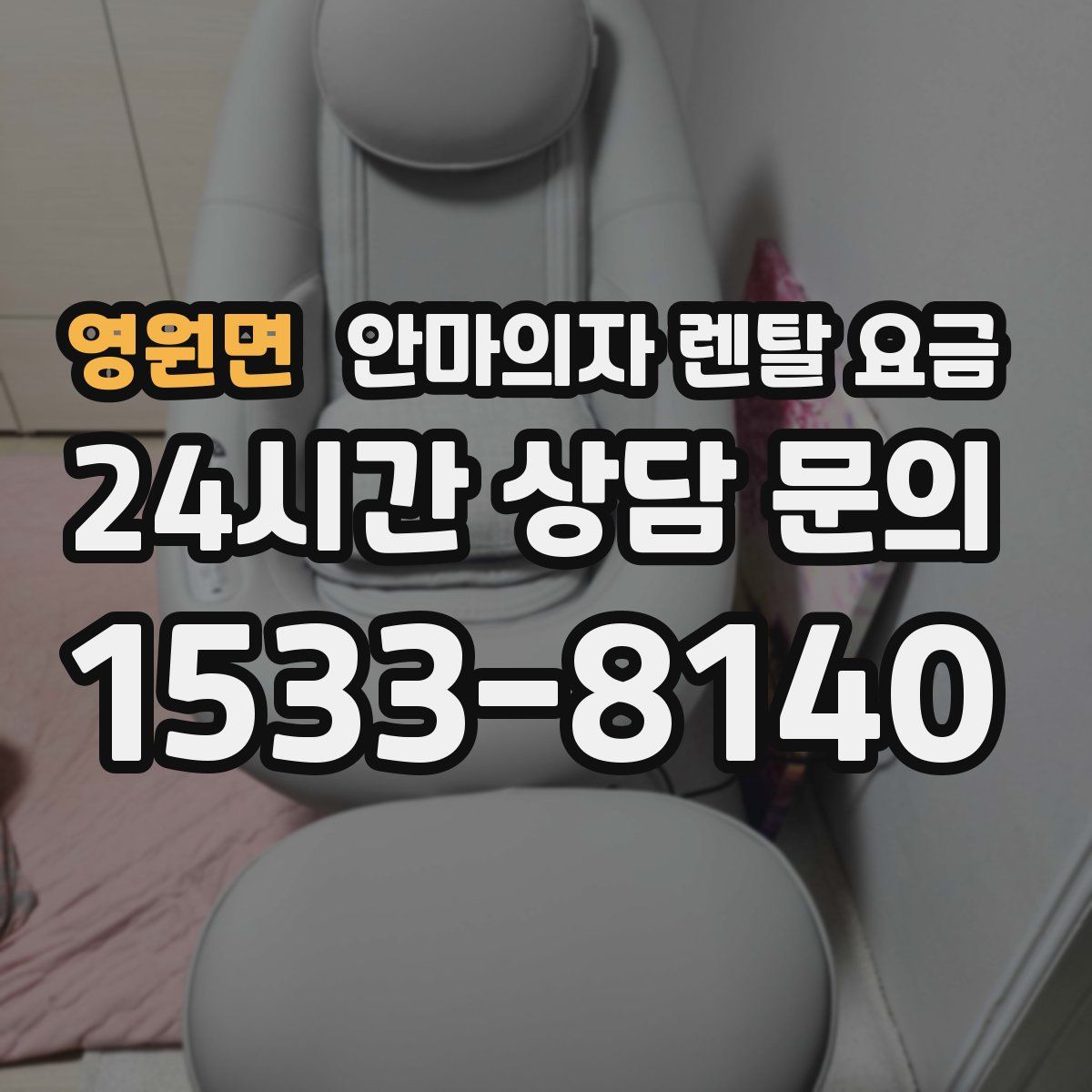 영원면 안마의자 렌탈 요금