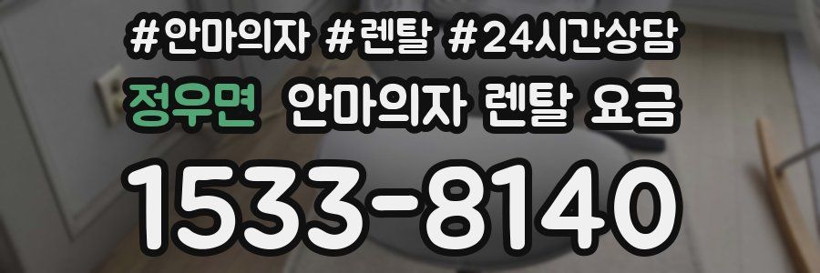 정우면 안마의자 렌탈 요금