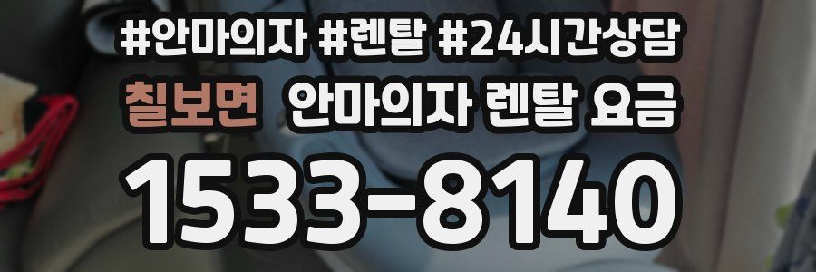 칠보면 안마의자 렌탈 요금