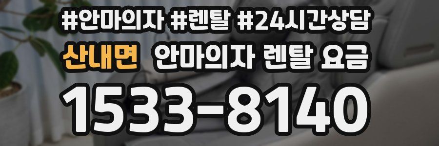 산내면 안마의자 렌탈 요금
