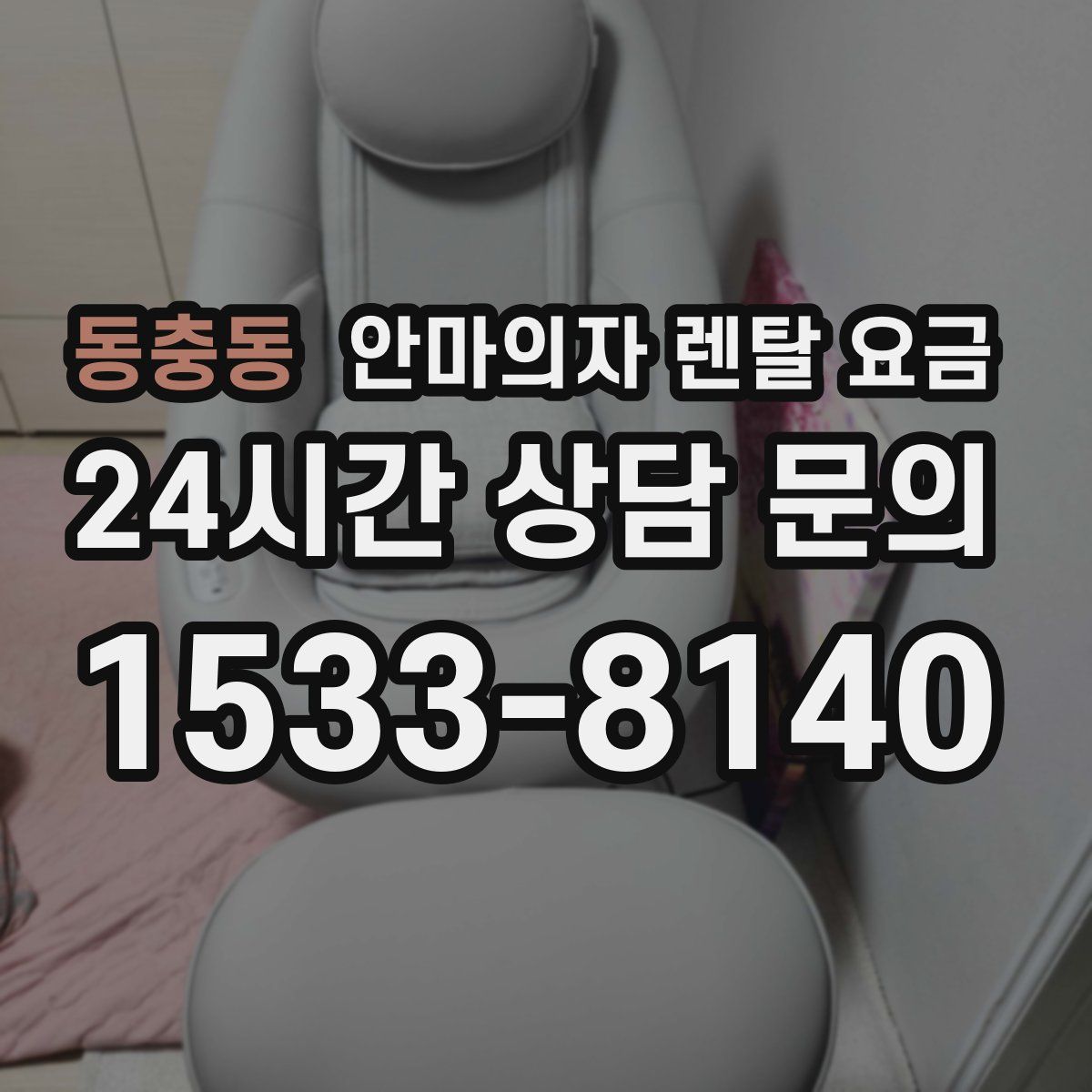 동충동 안마의자 렌탈 요금