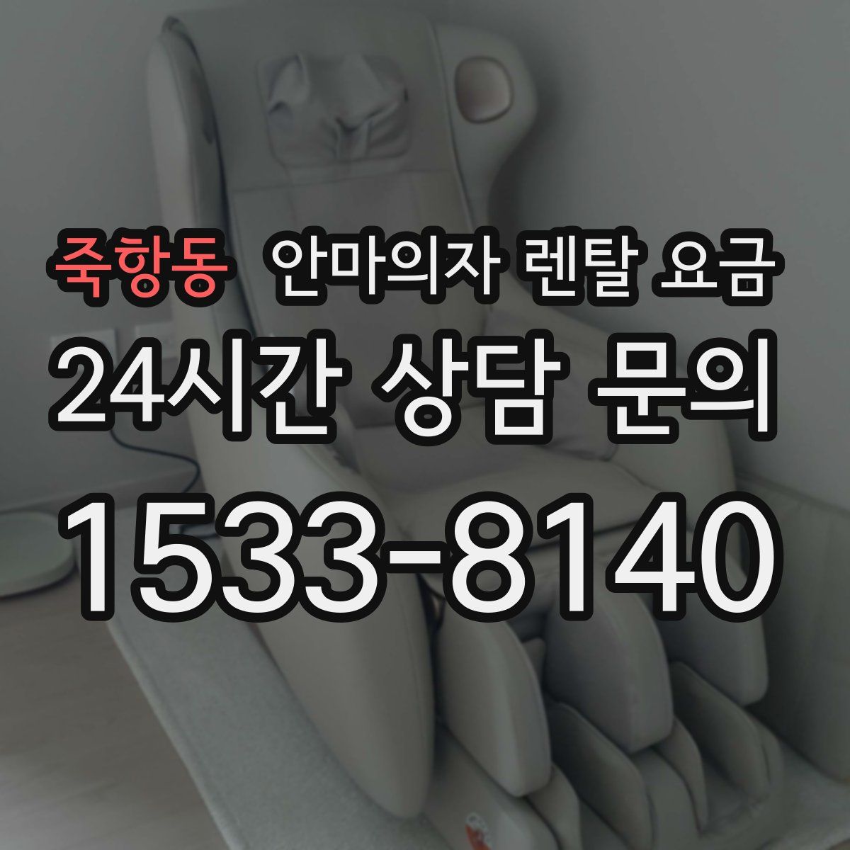 죽항동 안마의자 렌탈 요금