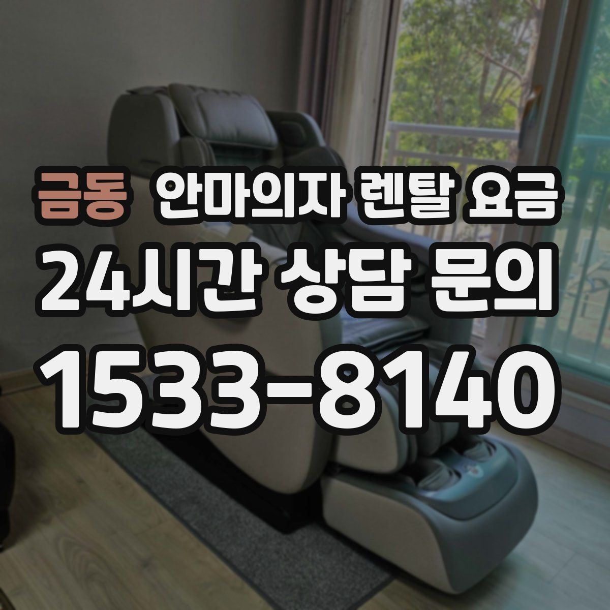 금동 안마의자 렌탈 요금