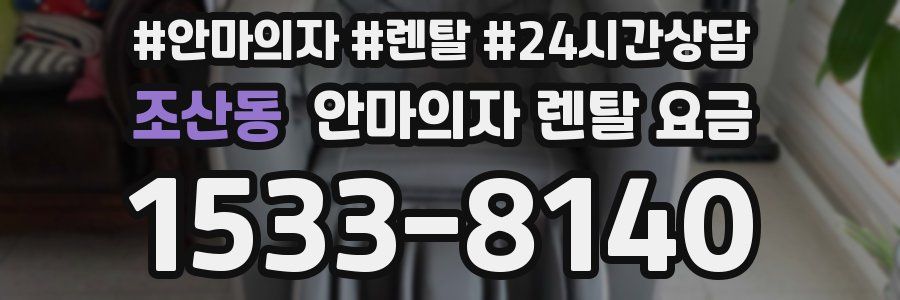 조산동 안마의자 렌탈 요금