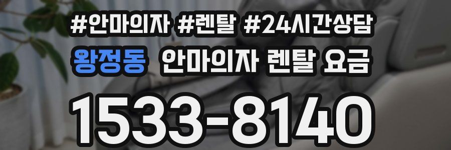 왕정동 안마의자 렌탈 요금