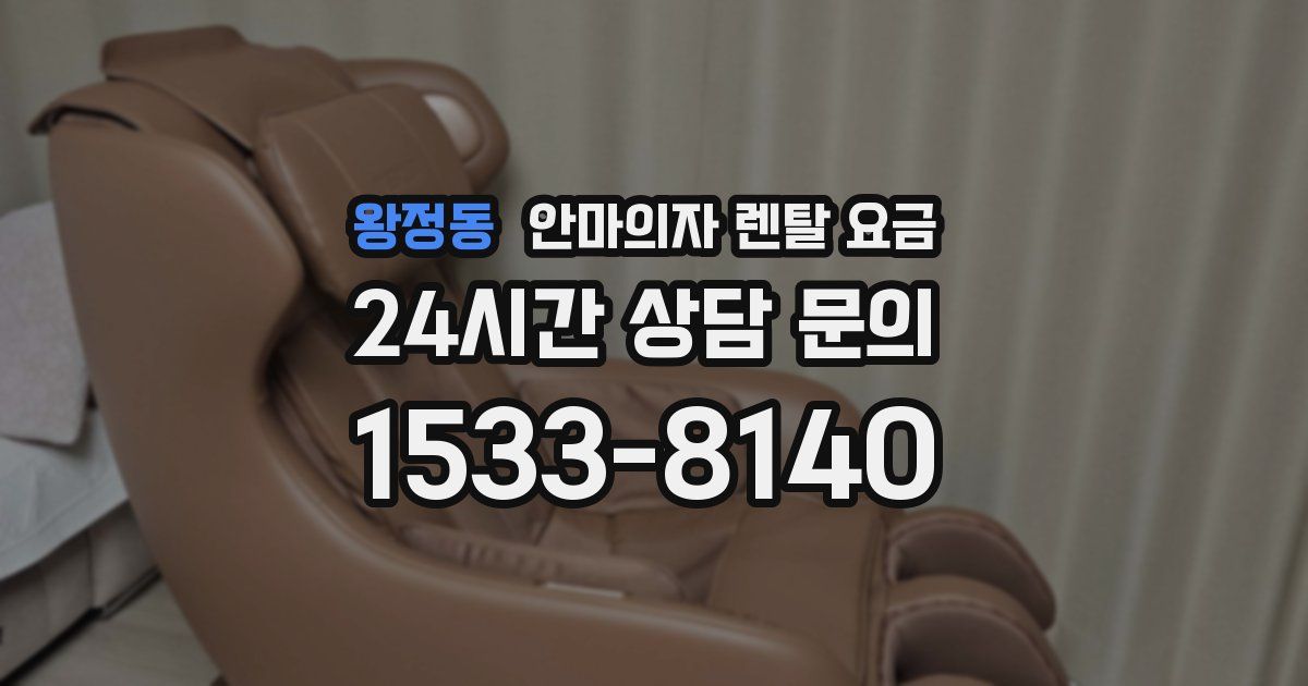 왕정동 안마의자 렌탈 요금