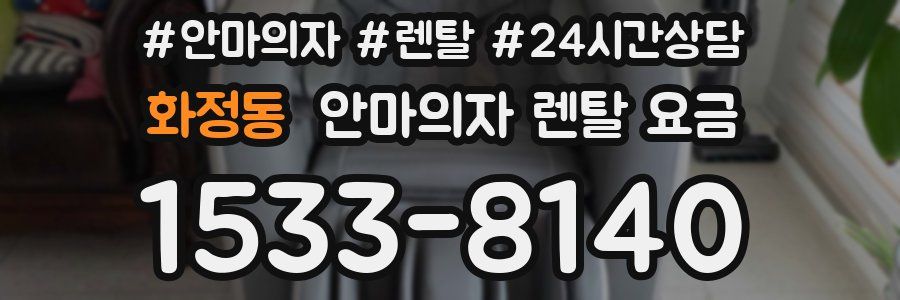 화정동 안마의자 렌탈 요금