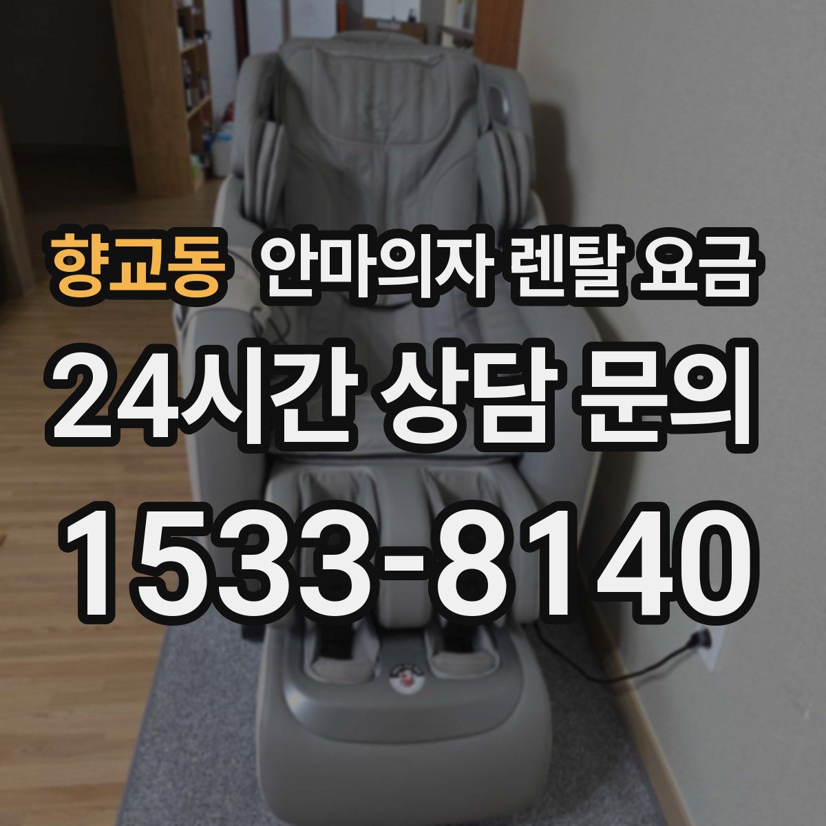 향교동 안마의자 렌탈 요금