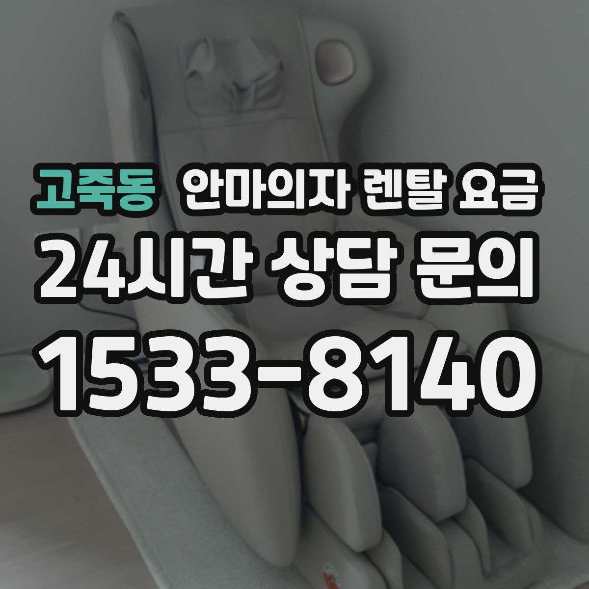 고죽동 안마의자 렌탈 요금