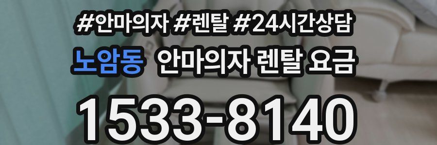 노암동 안마의자 렌탈 요금