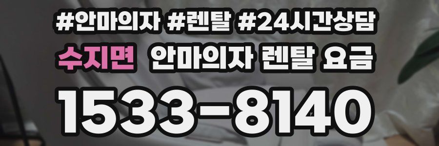 수지면 안마의자 렌탈 요금