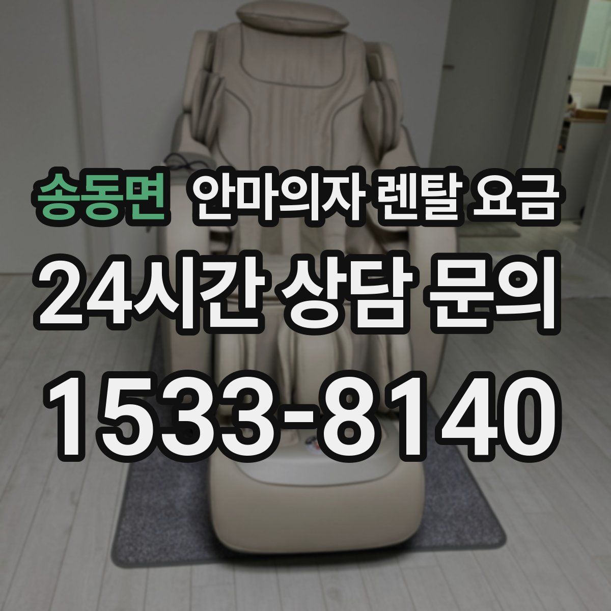 송동면 안마의자 렌탈 요금