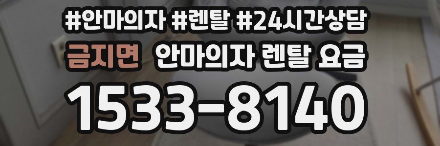 금지면 안마의자 렌탈 요금
