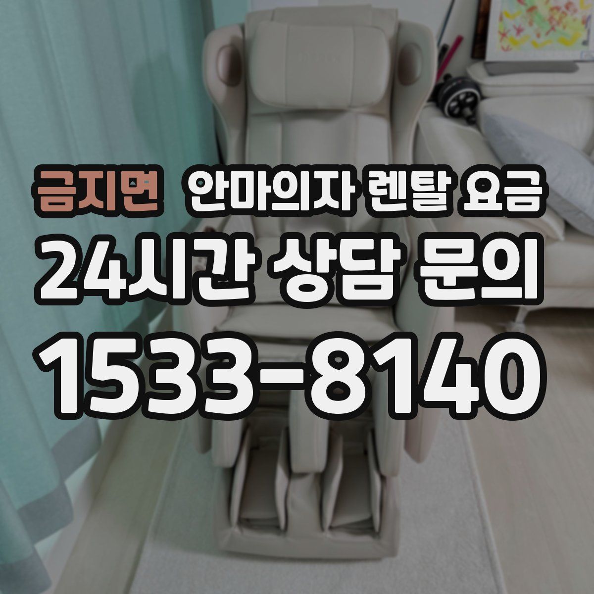 금지면 안마의자 렌탈 요금