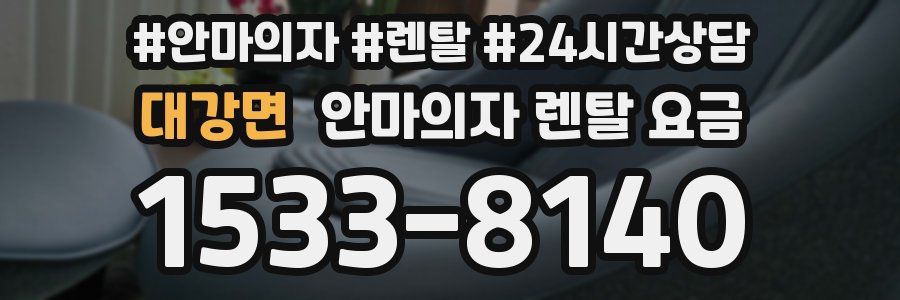 대강면 안마의자 렌탈 요금