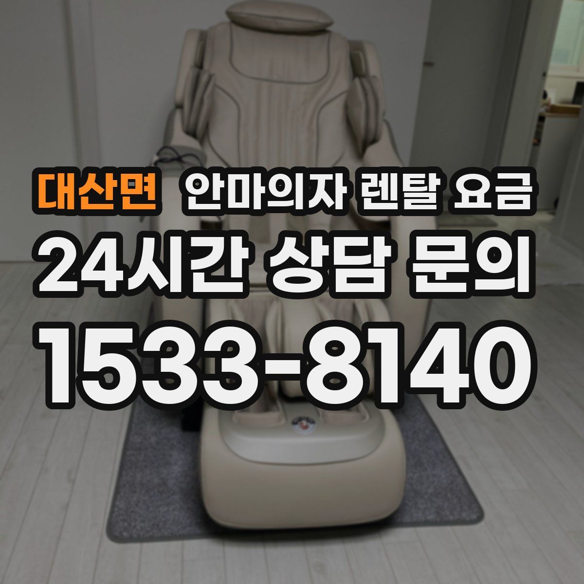 대산면 안마의자 렌탈 요금