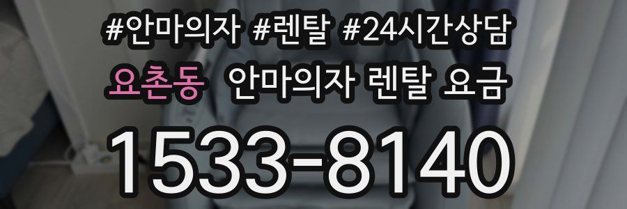 요촌동 안마의자 렌탈 요금
