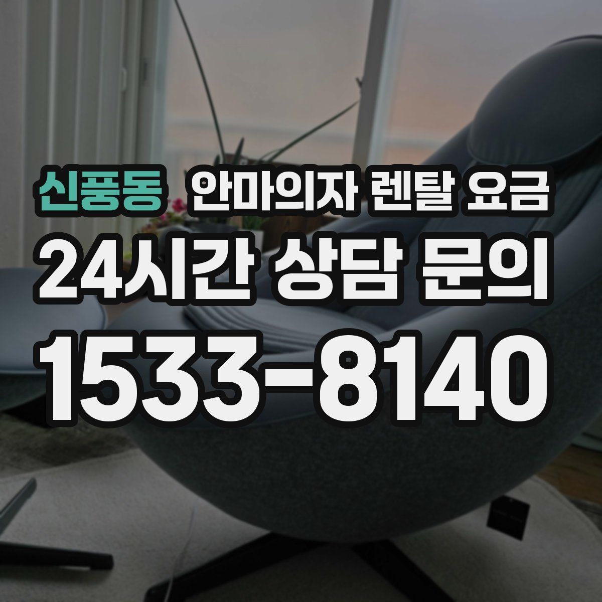 신풍동 안마의자 렌탈 요금