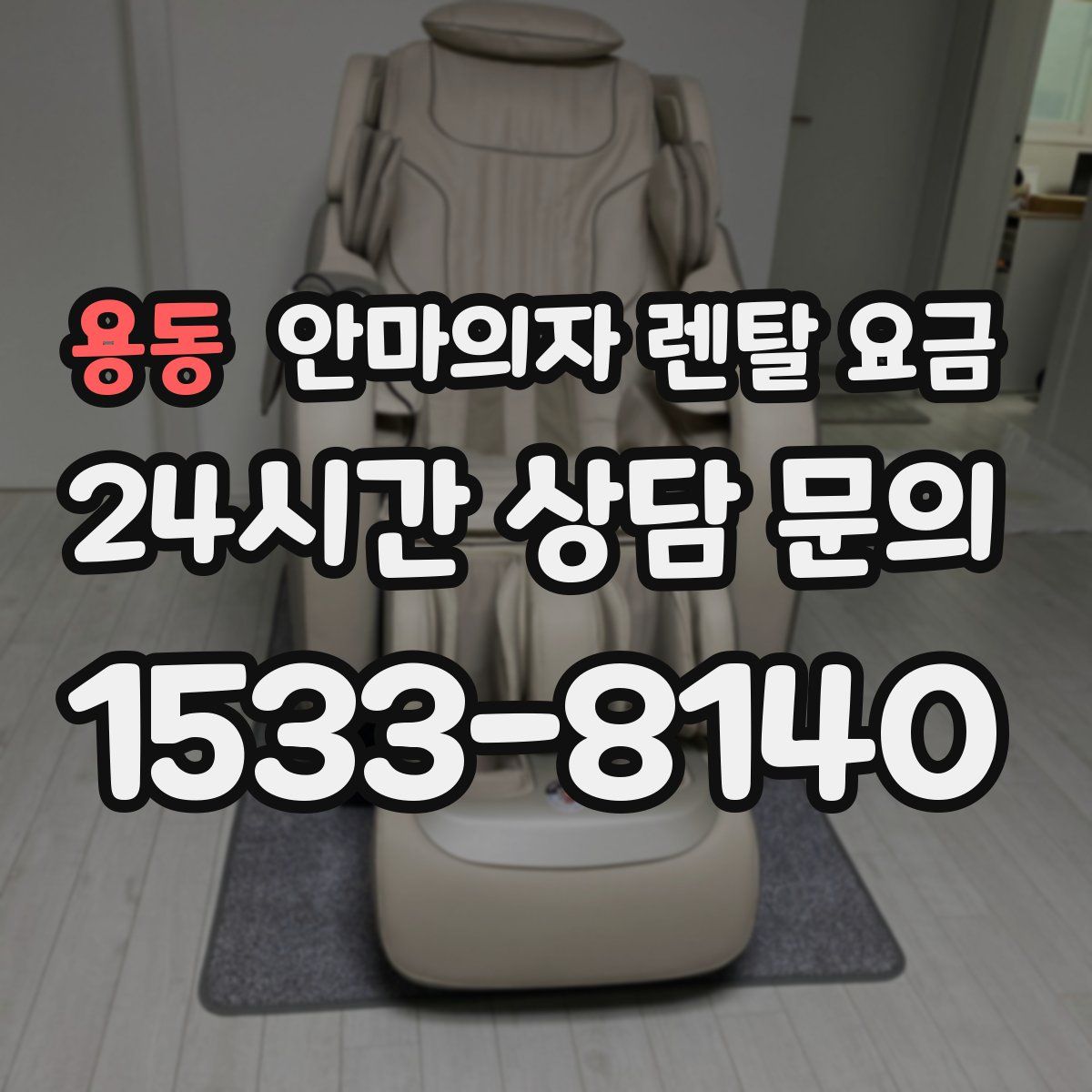 용동 안마의자 렌탈 요금