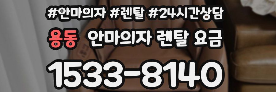 용동 안마의자 렌탈 요금
