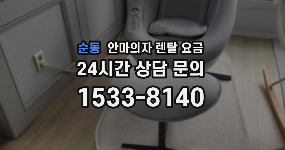 순동 안마의자 렌탈 요금