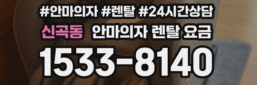 신곡동 안마의자 렌탈 요금