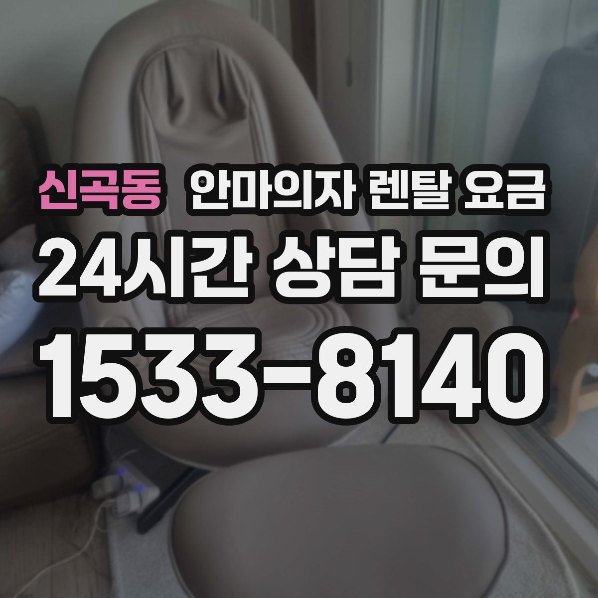 신곡동 안마의자 렌탈 요금