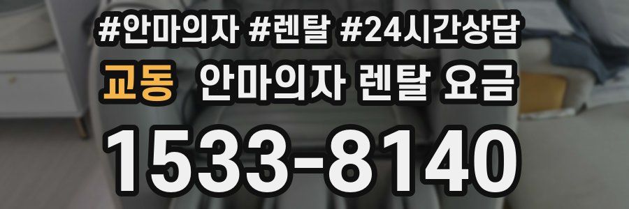 교동 안마의자 렌탈 요금