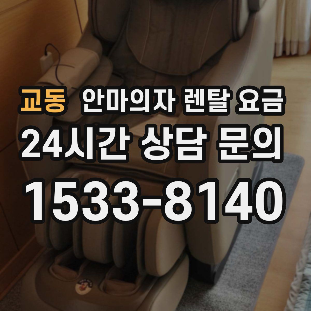 교동 안마의자 렌탈 요금