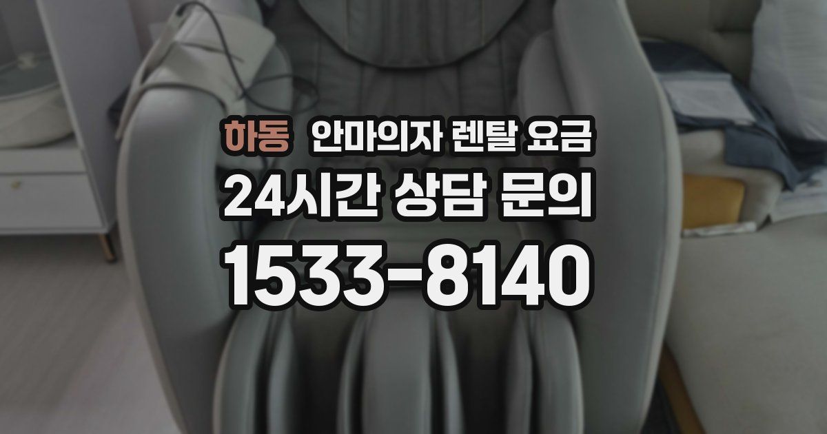 하동 안마의자 렌탈 요금