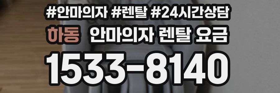 하동 안마의자 렌탈 요금