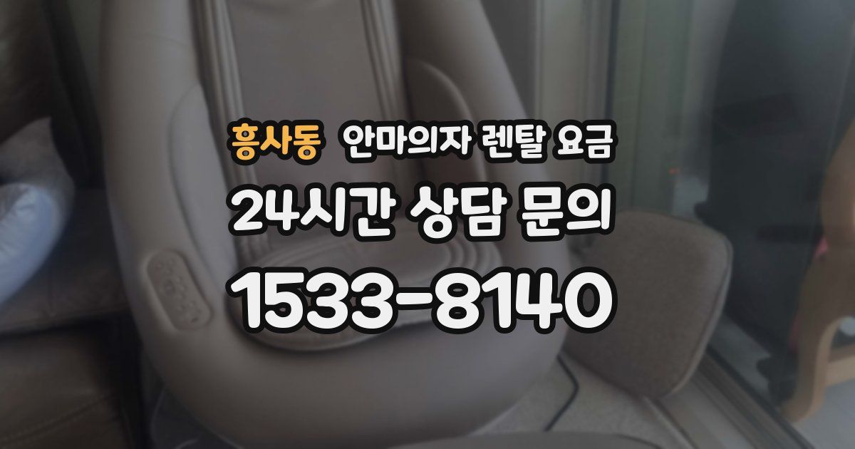 흥사동 안마의자 렌탈 요금