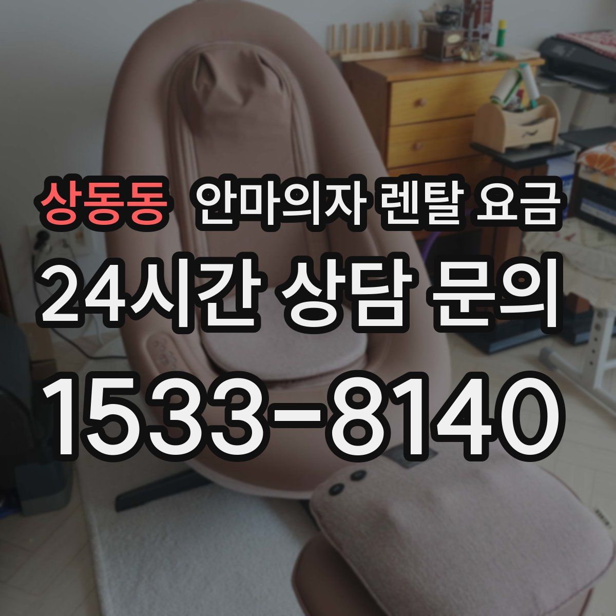 상동동 안마의자 렌탈 요금