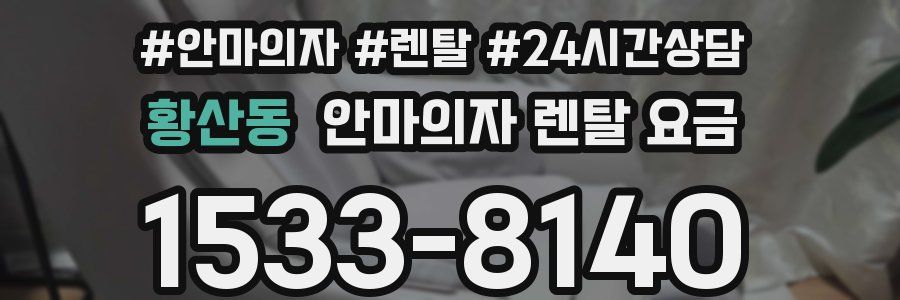 황산동 안마의자 렌탈 요금