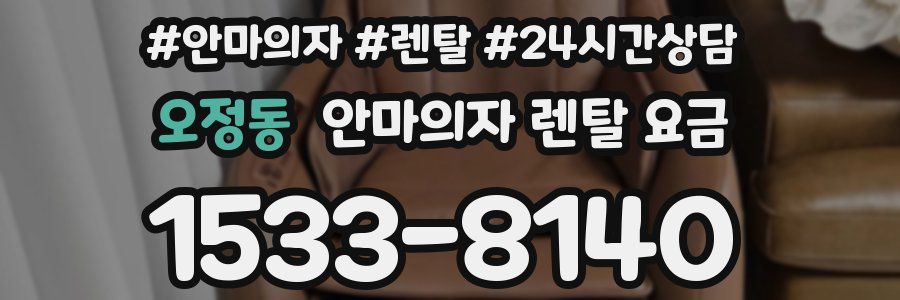 오정동 안마의자 렌탈 요금