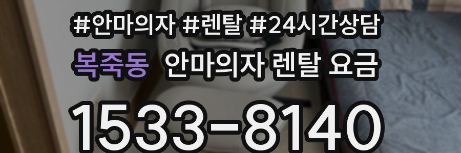 복죽동 안마의자 렌탈 요금