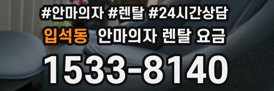 입석동 안마의자 렌탈 요금