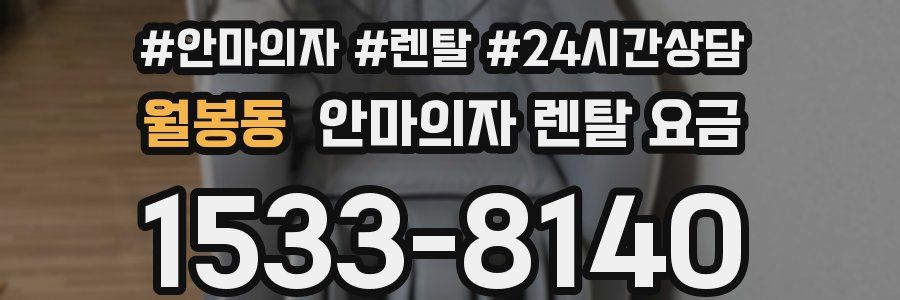 월봉동 안마의자 렌탈 요금