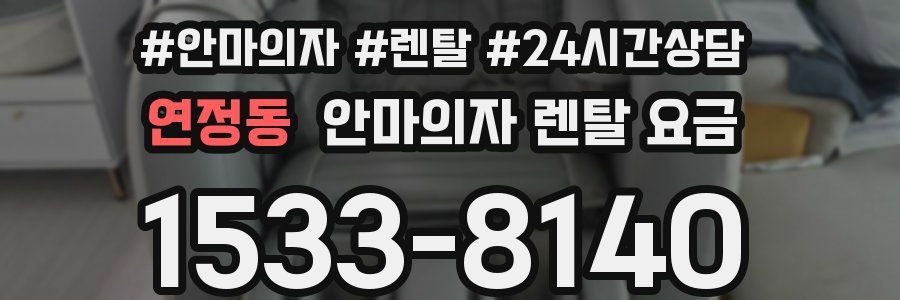연정동 안마의자 렌탈 요금