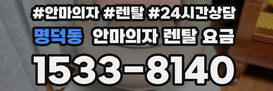 명덕동 안마의자 렌탈 요금