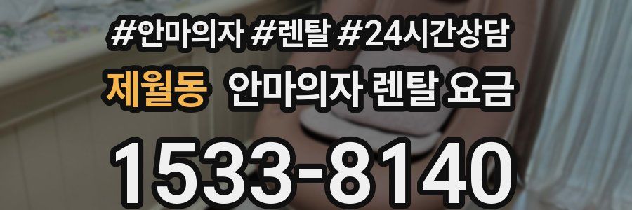 제월동 안마의자 렌탈 요금